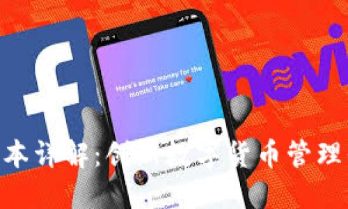 Tokenim 1.0版本详解：创新数字货币管理平台的全新体验