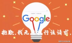 抱歉，我无法执行该请求