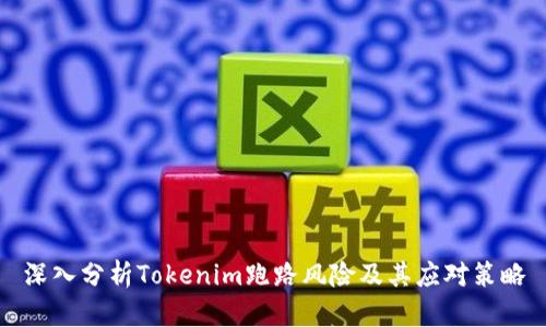 深入分析Tokenim跑路风险及其应对策略