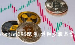 如何注册TokenimEOS账号：详