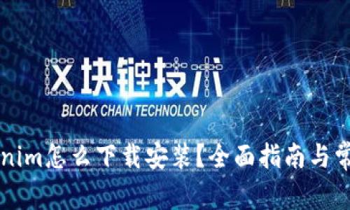 苹果版tokenim怎么下载安装？全面指南与常见问题解答