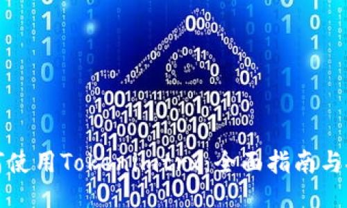 如何使用Tokenimtrx：全面指南与技巧