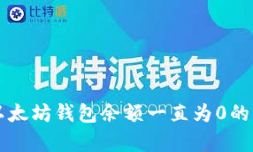 为什么以太坊钱包余额一直为0的原因分析