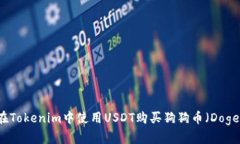 如何在Tokenim中使用USDT购买