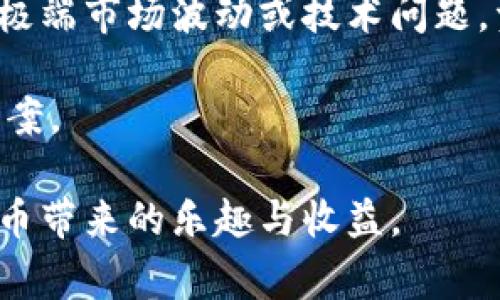   如何在Tokenim平台上取消交易：详细指南与注意事项 / 

 guanjianci Tokenim, 交易取消, 数字货币, 交易指南 /guanjianci 

在数字货币交易日益普及的背景下，Tokenim作为一个重要的交易平台，吸引了大量的用户。在使用Tokenim进行交易的过程中，用户可能会遇到需要取消交易的情况。无论是因为市场波动、个人决策改变，还是交易错误，了解如何正确地取消交易，可以避免不必要的损失并提高交易的灵活性。本文将提供一份详细的指南，帮助用户了解在Tokenim上取消交易的步骤和注意事项。

一、Tokenim平台的基本介绍
Tokenim是一个以用户体验为中心的数字货币交易平台，为用户提供安全、快速、便捷的交易服务。平台支持多种数字货币的交易，包括比特币、以太坊等主流币种，并不断扩展支持的交易对。Tokenim平台以其低费用、高流动性、以及不断的用户界面而受到广泛欢迎。

二、为什么需要取消交易
在不同的情况下，用户可能需要取消他们的交易。在Tokenim平台上，常见的取消交易原因包括：
ul
listrong市场波动：/strong加密货币市场波动剧烈，价格急速上涨或下跌可能让交易者意识到原定策略需调整。/li
listrong个人需求变化：/strong交易者的财务状况或投资目标可能发生变化，从而需要对交易进行调整。/li
listrong输入错误：/strong例如，错误输入了交易数量或目标币种，用户需要取消不正确的交易。/li
listrong技术问题：/strong在交易过程中，如果出现了网络延迟或其他技术性问题，用户可能选择取消交易。/li
/ul

三、如何在Tokenim取消交易
虽然Tokenim提供了便捷的取消交易功能，但实际上，取消交易并不是所有情况下都可行的。以下是具体的步骤：
ol
listrong登录账户：/strong首先，用户需要登录他们的Tokenim账户。确保输入的用户名和密码正确，以便顺利访问账户。/li
listrong访问交易记录：/strong在主界面上，找到“交易记录”或“历史交易”选项，点击进入，查看当前的所有交易。/li
listrong选择需要取消的交易：/strong在交易记录中，查找到想要取消的交易，通常会显示交易状态。/li
listrong点击取消：/strong在目标交易旁边，有一个“取消”按钮，用户点击后会弹出确认框，确认后提交取消请求。/li
listrong确认取消成功：/strong取消后，用户应检查交易状态是否已更新为已取消状态，确保交易确实已被取消。/li
/ol

四、注意事项
在取消交易时，用户需要注意以下几点：
ul
listrong交易状态：/strong只有处于“未成交”状态的交易才可以被取消，已经完成的交易无法再进行取消操作。/li
listrong网络延迟：/strong在市场波动剧烈时，用户提交取消请求与交易被取消之间可能存在时间差，需持续关注交易状态。/li
listrong手续费问题：/strong虽然取消交易通常不收取手续费，但确认具体政策以免产生不必要的损失。/li
listrong系统维护：/strong在平台进行系统维护或升级时，可能会暂时无法进行交易或取消操作，用户在该时段需保持关注。/li
/ul

五、常见问题解答
用户在使用Tokenim的过程中，可能会有很多疑惑。以下是5个常见问题及解答。

问题一：Tokenim取消交易限时吗？
Tokenim对取消交易的限制主要与交易状态有关。例如，用户只能取消“未成交”的交易，且在快速波动的市场中，有可能在提交取消请求后，交易已经成交。在理想情况下，用户应在下单后尽快判断是否需要取消，但确实会因实际情况而有所不同。

一般而言，用户无时间限制地可以随时尝试取消交易，但应注意市场动态，了解如何及时作出决策至关重要。通过定期浏览市场行情、参与社群讨论与学习，用户可以提高对市场的敏感度，做好交易时机的把握。

问题二：如何提高取消交易的成功率？
为了提高取消交易的成功率，用户需要对市场动向有一定的了解。在高波动性的市场中，快速决策与执行是关键。此外，可以提前设置止损订单，这样在达到某个价格时，系统会自动帮用户出售，避免手动操作的风险。而在实际操作中，用户可通过学习交易策略，增强自身的判断能力与应变能力。

例如：在参与交易之前，了解可能影响币价的重大新闻、政策动向，或预测可能的市场趋势，这都有助于用户合理设置交易参数，降低因市场突发状况造成的损失几率。

问题三：取消交易是否会影响我的账户信誉？
在Tokenim平台上，取消交易一般不会对用户的账户信誉造成影响。取消交易是用户的正常操作权利，平台尊重用户的决策及需求。然而，频繁取消交易可能引发平台关注，尤其在某些情况下可能会影响账户的风险评估。用户应合理控制交易频率，保持稳定的交易习惯，以避免潜在的麻烦。

此外，如果是因为市场变化而频繁取消交易，用户可以尝试设定更为明确的交易策略，例如设定盈亏幅度，明确目标，以减少随意取消的情况。这不仅有助于保持账户信誉，还能提高整体交易的成功率。

问题四：如何避免在Tokenim上的错误交易？
在Tokenim平台上，避免错误交易的几种有效方法有：
ul
listrong交易之前检查：/strong在确认交易前，仔细核对输入的信息，确保交易数量、目标币种、价格等信息准确无误。/li
listrong设置二次确认：/strong一些用户喜欢在交易执行前设置二次确认，尤其在进行大额交易时。这样可以额外进行一次检查，减少错误发生的机会。/li
listrong学习市场知识：/strong加强对数字货币市场的学习，了解基础的交易技术分析，否则随意进出场很容易造成不可逆转的损失。/li
/ul

综上所述，提高交易的准确性需要用户的耐心与系统的策略，切勿因市场波动而轻率决策，保持冷静与理性，方能有效避免错误交易的发生。

问题五：Tokenim上取消交易后资金何时可使用？
在Tokenim上取消交易后，用户的资金通常会立即返还至账户中，用户可即时使用。这一机制使得用户可以灵活调配资金，以充分享受平台的便利与高效。然而在某些情况下，如极端市场波动或技术问题，资金返还可能会有短暂延迟。

为了避免因资金未及时返还导致的不必要焦虑，建议用户在交易或取消交易后定期查看账户余额。如遇任何问题，应及时联系Tokenim的客服进行咨询，以便得到快速的解决方案。

综合来看，了解Tokenim平台的交易取消机制，掌握高效的操作流程，能够显著提高用户的交易体验。希望通过本文的详尽讲解，能够帮助用户更好地进行交易操作，享受数字货币带来的乐趣与收益。