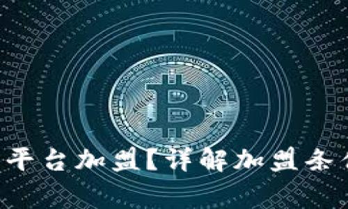 如何选择数字货币平台加盟？详解加盟条件、流程与注意事项