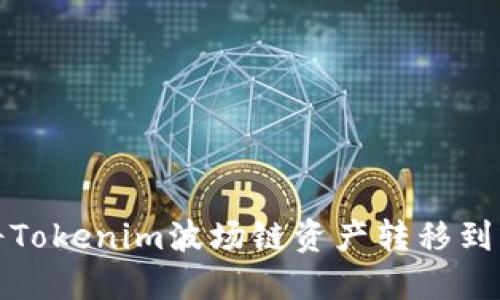 如何将Tokenim波场链资产转移到以太坊