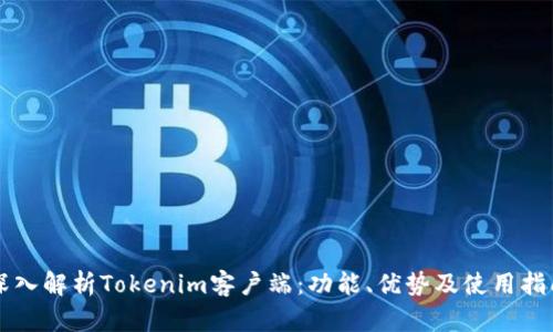深入解析Tokenim客户端：功能、优势及使用指南