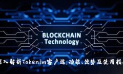 深入解析Tokenim客户端：功