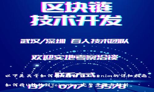 以下是关于如何将U转移到Tokenim的详细指南。

如何将U转移到Tokenim：完整步骤与解析