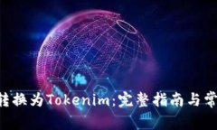 如何将BTC转换为Tokenim：完