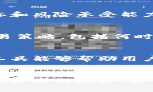 如何进行2000以内的TokenIM流水管理与？

TokenIM, 流水管理, 加密货币, 资金/guanjianci

引言
在数字货币交易日益活跃的今天，TokenIM作为一种广受欢迎的加密货币交易工具，受到了越来越多用户的重视。尤其是在进行2000以内的流水管理时，用户需要掌握一些实用技巧，以提高资金的使用效率，降低交易成本，保护自身资金安全。本文将介绍如何进行2000以内的TokenIM流水管理与，帮助用户更好地理解这一过程。

TokenIM的基本概述
TokenIM是一种基于区块链技术的加密货币交易平台，允许用户进行代币交易、资产管理等操作。其一大特点是支持多种数字货币的交易，使得用户可以更加灵活地进行投资。而在流水管理的过程中，用户需要对自己的交易记录进行准确的统计和分析，以便作出及时的应对。

流水管理的必要性
流动性是市场健康运行的关键，尤其是在加密货币市场中，流动性不足往往会导致价格波动加剧。对于2000以内的流水用户来说，合理的流水管理可以帮助用户掌握自己的投资行为，确保每一笔交易都能够通过合理的策略实现收益最大化。

TokenIM流水的方法
1. 交易频率控制：在进行流水管理时，适宜控制交易频率，以免因为频繁交易导致手续费的增加，从而降低总体收益。我们可以采用定期定额的投资策略，即每隔一段时间进行一次集中交易，减少不必要的手续费支出。
2. 交易成本：不同的交易平台在手续费方面可能存在差异，用户可以在选择TokenIM进行交易时，查阅其相关费用条款，寻找最具性价比的交易时机，降低资金支出。
3. 及时的市场分析：通过数据分析工具，用户可以实时了解市场动态，把握交易时机，从而实现流水的有效管理。

如何有效降低交易风险
在进行2000以内的TokenIM流水交易时，交易风险始终是用户必须面对的一个问题。以下是一些有效降低交易风险的方法：
1. 设置止损点：在进行每笔交易之前，建议用户设定好止损点，以避免交易过程中因市场波动导致的重大损失。
2. 资产多元化：不将所有资金投入于单一的数字货币中，分散投资可以有效降低风险。
3. 关注行业动态：定期关注加密行业的新闻动态，了解市场的变化趋势，以便及时调整投资策略。

5个相关问题的探讨

问题1：如何选择合适的交易时机？
选择合适的交易时机是TokenIM流水的关键之一。首先，用户应当掌握市场的基本面与技术分析。基本面分析主要关注行业新闻、经济数据等影响市场的宏观因素，而技术分析则通过图表和指标来预测未来价格走势。通过对这两方面的深入分析，用户可以更好地选择交易时机。

问题2：如何管理交易手续费？
交易手续费是用户在进行TokenIM交易时不可避免的成本，合理管理手续费可以显著提升收益。首先，用户应当选择手续费较低的交易所，并提前了解各项费用。同时，用户还可以通过选择交易方式和交易时段来减少手续费。例如，可以选择在平台活动期间进行交易，以利用平台提供的手续费折扣。总之，通过合理的费用管理，可以更好地提升资金使用效率。

问题3：流水管理中的心理技巧有多重要？
交易心理是影响用户交易决策的重要因素之一。在进行流水管理时，用户往往会受到市场波动的影响，而做出非理性的选择。为此，用户应当保持冷静，设定合理的交易目标和风险承受能力。此外，制定交易计划并严格执行，加之适度的情绪管理，可以帮助用户更好地控制交易心理，在市场波动中保持清醒，作出理性的决策。

问题4：如何制定个人的流水管理计划？
制定有效的流水管理计划，有助于用户在TokenIM上实现资金的高效运作。首先，用户应当明确自己的投资目标，包括收益预期、风险承受能力等。同时，还应建立个人的交易策略，包括何时交易、交易金额、风险控制等。最后，定期根据市场变化和个人状况调整管理计划，从而不断资金运用效率。

问题5：如何有效利用技术工具进行流水管理？
随着科技的发展，各类科技工具如交易机器人、数据分析工具等已经广泛应用于加密货币领域。用户可以借助这些工具进行实时数据监控、自动交易，提高交易效率。这些工具能够帮助用户消除人工操作中的误差，实现更高效的流水管理。此外，合理利用这些技术工具，可以帮助用户及时抓住市场机会，整体的资金流动。

结尾
总的来说，在进行2000以内的TokenIM流水管理时，用户需多方面考虑交易成本、风险控制和心理管理等因素。通过科学合理的流水管理，用户可以在加密货币市场中实现更高的收益。希望通过本文的介绍，能够帮助你在TokenIM的使用中获得更好的体验与收益。