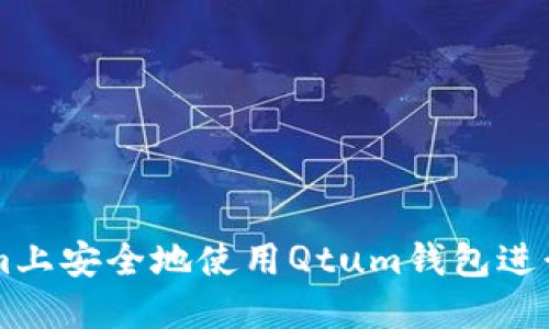 如何在Tokenim上安全地使用Qtum钱包进行数字货币交易