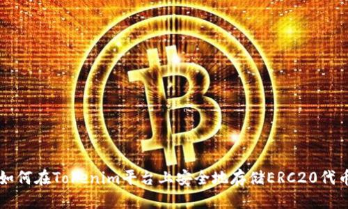 如何在Tokenim平台上安全地存储ERC20代币