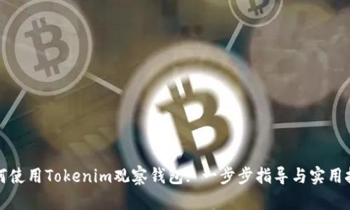 如何使用Tokenim观察钱包: 一步步指导与实用技巧
