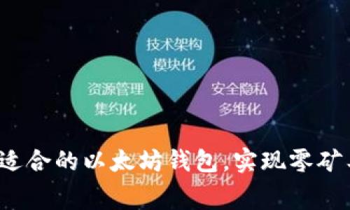 如何选择适合的以太坊钱包，实现零矿工费交易?