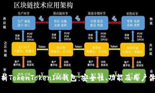 全面解析TokenTokenIM钱包：安全性、功能及用户体验分析