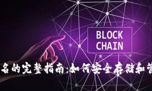 IM冷钱包离线签名的完整指南：如何安全存储和管理你的数字资产