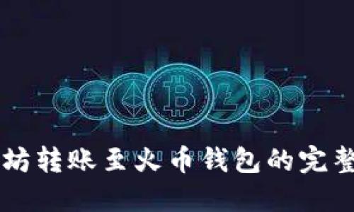 以太坊转账至火币钱包的完整指导