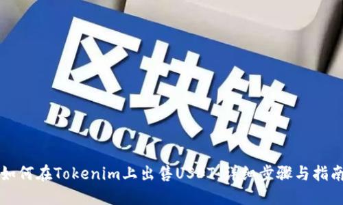 如何在Tokenim上出售USDT：详细步骤与指南