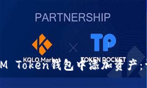 如何在IM Token钱包中添加资产：详细指南