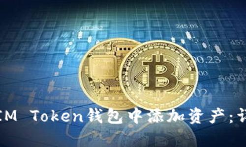 如何在IM Token钱包中添加资产：详细指南