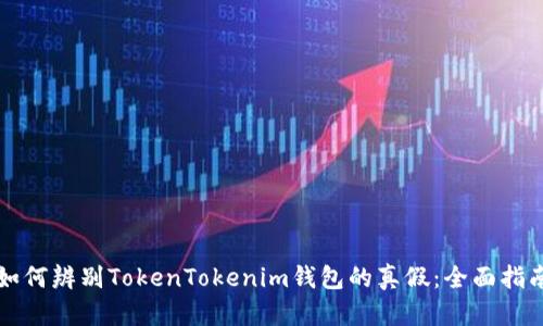 如何辨别TokenTokenim钱包的真假：全面指南