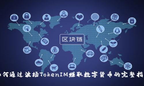 如何通过波场TokenIM赚取数字货币的完整指南