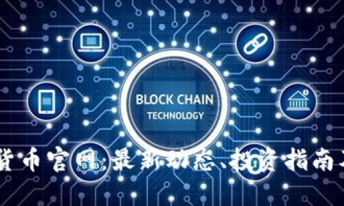 KIWI数字货币官网：最新动态、投资指南及安全策略