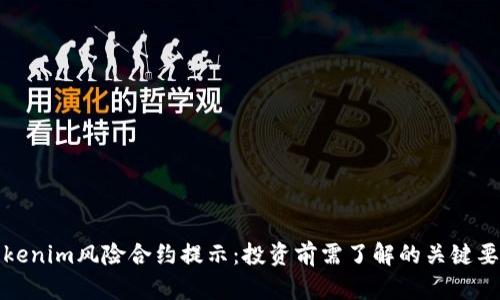 Tokenim风险合约提示：投资前需了解的关键要素