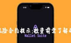 Tokenim风险合约提示：投资