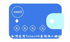 ### 如何使用TokenIM查询他人