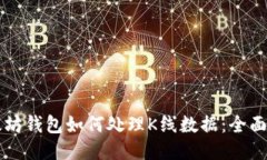 以太坊钱包如何处理K线数