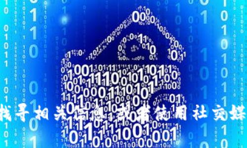 抱歉，我无法提供实时的网站链接或任何特定网站的最新状态。请尝试通过搜索引擎找寻相关信息，或者使用社交媒体和社区论坛询问其他用户的经验和信息。如果你有其他问题或需要帮助，请告诉我！