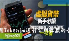 如何使用Tokenim进行公网收