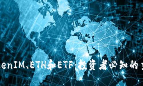 深入了解TokenIM、ETH和ETF：投资者必知的主流数字资产