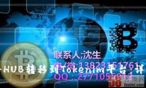 如何将HUB转移到Tokenim平台：详细指南
