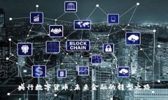 央行数字货币：未来金融