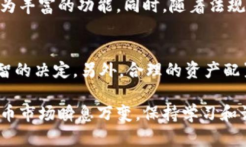    悟空数字货币：全面解析数字货币的未来与趋势  / 
 guanjianci  数字货币, 悟空数字货币, 区块链, 投资理财  /guanjianci 

什么是悟空数字货币？
悟空数字货币是一种基于区块链技术的数字货币，它从不同的角度和层面为用户提供了全新的货币体验。类似于比特币、以太坊等其他知名数字货币，悟空数字货币不仅可以用于交易，还是一种投资理财的工具。用户通过拥有和交易悟空数字货币，可以参与到一个去中心化的金融生态系统中，并享受相应的收益。

悟空数字货币的技术架构
悟空数字货币的背后有着先进的区块链技术支撑。区块链是一种分布式账本技术，可以确保所有交易的透明性与不可篡改性。悟空数字货币利用这一特性，增强了用户交易的安全性和匿名性。此外，悟空数字货币的网络系统由多个节点组成，这些节点共同承担网络的维护和运营，从而使得系统更为稳定。

悟空数字货币的投资前景
随着越来越多的人开始关注数字货币，悟空数字货币作为其中的一员，其投资前景也引起了广泛的讨论。许多分析师认为，数字货币市场仍有巨大的发展空间，特别是在各国政策逐渐开放的背景下。而悟空数字货币凭借其独特的技术优势和市场定位，展现出了不俗的投资潜力。

用户应如何参与悟空数字货币的交易
要参与悟空数字货币的交易，用户可以通过注册交易平台的账户，然后进行充值和购买。在选择交易平台时，用户需要关注平台的安全性、手续费和用户评价等多个因素。此外，用户还需要了解有关数字货币交易的基本知识，如市场走势、技术分析等，以制定相应的投资策略。

悟空数字货币与其他数字货币的比较
市场上有众多数字货币可供选择，悟空数字货币与这些数字货币之间存在一些关键的区别。比特币被认为是数字货币的“黄金”，主要用于价值储存，而以太坊则更注重智能合约和去中心化应用的开发。悟空数字货币则结合了这两者的优点，将交易和智能合约技术有效融合，以提供更丰富的场景和应用。

悟空数字货币的风险与挑战
尽管悟空数字货币具有很大的潜力，但投资者也应做好应对风险的准备。数字货币市场波动性极大，价格会受到市场情绪、政策变化等多种因素的影响。此外，安全问题也是一个不容忽视的挑战，投资者需要了解如何安全地存储和交易他们的数字资产。

悟空数字货币的社区与生态系统
悟空数字货币不仅仅是一个货币，它也是一个庞大的社区和生态系统。用户可以在社区中分享他们的经验和观点，参与到贡献治理和发展建议中。与此同时，悟空数字货币还通过各种活动和激励措施，促进用户的参与感，提高整个生态的活跃度。

总结
综合来看，悟空数字货币不仅代表了一种新的货币形态，更是一种未来金融形态的探索和实践。对于投资者而言，充分了解悟空数字货币的特点和市场动态，将有助于其在激烈的市场竞争中占据优势。同时，参与到数字货币的生态系统中，更是一个充满机遇的选择。

常见问题解答

1. 悟空数字货币如何确保交易的安全性？
为了确保悟空数字货币交易的安全性，系统会首先采用先进的加密技术保护用户的资产，所有交易都会被记录在区块链上，无法篡改。此外，通过分布式节点进行交易验证，提高了透明度和安全性。系统还定期进行安全审计，以发现和修复潜在的安全漏洞。用户在使用时也应采用加双重认证等安全措施来保护自己的账户。

2. 悟空数字货币的挖矿机制是怎样的？
悟空数字货币的挖矿机制与其他主流数字货币有所不同。它可能采用了一种更为环保和能效的共识算法，以减少挖矿对资源的消耗。例如，可能采取权益证明机制（PoS），用户通过持有一定量的悟空币获得挖矿的权利，而不是依赖大量计算资源进行解题。这种机制不仅可以鼓励用户持币，也有助于网络的稳定性。

3. 如何评估悟空数字货币的投资价值？
评估悟空数字货币的投资价值，可以从技术背景、市场需求、团队实力和竞争态势等多个维度考虑。首先要了解其技术是否领先，应用场景是否广泛。其次，需要关注市场对该货币的需求是否持续、稳定，同时分析团队的背景和执行能力是评判项目成功的关键因素。最后，要观察竞争的变化，了解悟空数字货币在市场中的定位与相对优势。

4. 悟空数字货币的未来趋势是什么？
未来，悟空数字货币可能会朝着更加开放和全球化的方向发展。在技术上，可能会整合更多的金融产品和服务，使得用户在使用数字货币时可以享受到更为丰富的功能。同时，随着法规的完善和行业的成熟，悟空数字货币有可能成为主流金融市场的一部分，被更多的商家和用户所接受和使用，总体呈现出蓬勃发展的趋势。

5. 投资悟空数字货币需要注意哪些问题？
投资悟空数字货币时，用户应当充分了解市场风险，避免盲目跟风。同时深入研究项目的白皮书、团队背景，以及行业动态，这些都可以帮助用户做出更明智的决定。另外，合理的资产配置和风险管理也是极为重要的，用户应根据自身的风险承受能力来决定投资的比例和时间。

通过上述的详细介绍，希望能够为用户提供一个全面、深入的了解悟空数字货币的机会，以及在参与数字货币投资过程中的相关建议与注意事项。数字货币市场瞬息万变，保持学习和谨慎行事是获利的关键。