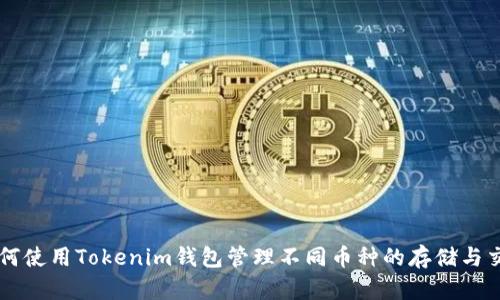 如何使用Tokenim钱包管理不同币种的存储与交易