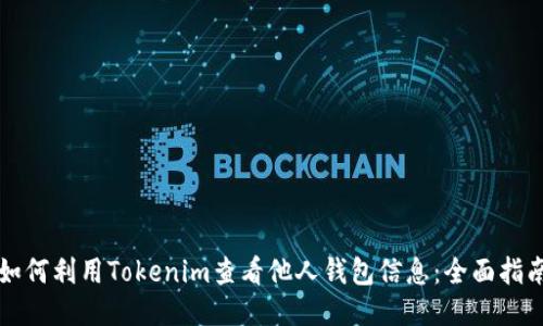 如何利用Tokenim查看他人钱包信息：全面指南