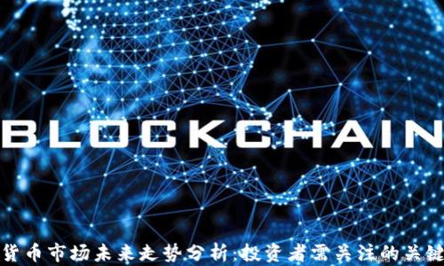 
数字货币市场未来走势分析：投资者需关注的关键因素