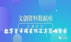 数字货币同质化及其影响