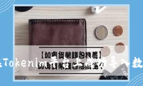 如何在Tokenim平台上成功导入数字货币