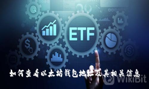 如何查看以太坊钱包地址及其相关信息