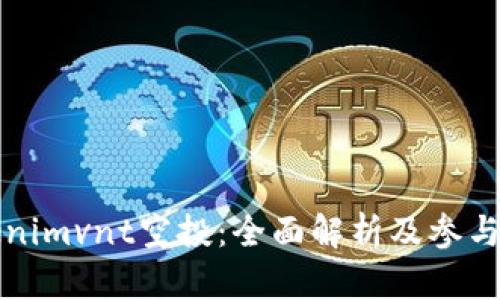 Tokenimvnt空投：全面解析及参与指南