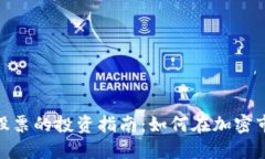 数字货币相关股票的投资