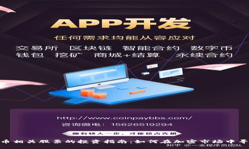 数字货币相关股票的投资指南：如何在加密市场中寻找机会