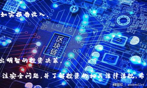   如何在香港使用Tokenim: 详细指南与注意事项 / 
 guanjianci Tokenim, 香港网络, 加密货币, 数字钱包 /guanjianci 

在数字货币和区块链技术飞速发展的时代，Tokenim作为一种新兴的数字钱包服务，越来越受到用户的关注。尤其是在香港这样一个金融科技高度发达的地区，Tokenim不仅提供了安全的数字资产管理方式，还支持多种加密货币的交易和管理。为了帮助用户更好地使用Tokenim，我们将在本篇文章中深入探讨在香港使用Tokenim的各种细节和注意事项。

Tokenim简介
Tokenim是一个多功能数字钱包平台，致力于为用户提供安全、便捷的加密货币管理服务。用户可以在平台上进行加密货币的存储、转账、交易等操作。此外，Tokenim还支持多种类型的数字资产，包括比特币，以太坊等主流币种。为了满足不同用户的需求，Tokenim还提供了用户友好的界面和强大的安全功能。

在香港使用Tokenim的步骤
使用Tokenim在香港进行加密货币交易并不复杂，以下是详细的步骤：

h41. 下载并安装Tokenim/h4
首先，你需要在你的手机应用商店中下载Tokenim的官方应用程序。确保下载的是官方版本，以避免潜在的安全风险。在安装完成后，打开应用程序，按照提示进行注册。

h42. 账户注册与验证/h4
注册时，你需要填写个人信息，并设置一个安全的密码。为了遵守当地的法规，你可能还需要上传身份证明文件进行身份验证，这通常称为KYC（了解你的客户）过程。完成这些步骤后，你的账户将被激活。

h43. 钱包创建/h4
注册完成后，你可以创建一个或多个数字钱包。Tokenim支持多种货币的钱包创建，使你能够在一个平台上管理多种资产。在创建钱包时，请务必保存好助记词，这对恢复钱包至关重要。

h44. 添加资金/h4
在钱包创建完成后，你可以通过多种方式为你的Tokenim账户充值。你可以从其他钱包中转账，或使用信用卡、银联等方式购买加密货币。请注意，不同充值方式会有不同的手续费和处理时间。

h45. 交易操作/h4
资金到账后，你就可以开始进行加密货币的交易。Tokenim提供了简单易用的交易界面，用户可以选择买入或卖出，输入金额后确认交易即可。在交易成功后，你可以随时查看交易记录和余额。

使用Tokenim时的安全注意事项
虽然Tokenim提供了多重安全保护措施，但仍需注意以下安全事项以保护你的资产：

h41. 定期更新密码/h4
为了提高安全性，你应定期更换密码，并避免使用简单的密码组合，同时建议启用两步验证（2FA）功能。这将为你的账户增加一层额外的保护。

h42. 保护助记词和私钥/h4
助记词和私钥是你钱包的“通行证”，一旦失去，可能导致资产丢失。请确保将其保存在安全的地方，避免泄露给任何人。

h43. 使用官方渠道/h4
在进行任何交易前，请确保使用Tokenim的官方应用程序和网站，避免受到钓鱼网站和应用的攻击。

在Tokenim上交易的优势
使用Tokenim进行加密货币交易有多种优势：

h41. 多币种支持/h4
Tokenim支持多种加密货币，使用户可以在一个平台上管理不同的数字资产，这为用户提供了极大的便捷性。

h42. 用户友好的界面/h4
Tokenim的设计旨在满足各种经验水平的用户，从初学者到专家皆能轻松上手。所有功能直观易用，令用户能够专注于投资而无需担心技术细节。

h43. 安全性高/h4
Tokenim致力于提供最高级别的安全保护，包括数据加密、用户身份验证等多重安全措施，保护用户的数字资产安全。

常见问题解答

h41. Tokenim如何确保我的账户安全？/h4
Tokenim通过多重安全措施，包括数据加密、注册验证和两步验证（2FA）等手段来确保用户账户的安全。此外，Tokenim定期进行安全审计，以发现和修复潜在的安全漏洞。

h42. 如果我忘记了密码，应该怎么做？/h4
如果你忘记了Tokenim的登录密码，可以通过点击“忘记密码”链接进行重置。系统将会引导你进行身份验证，并发送重置链接至你注册的电子邮件。然而，一定要妥善保管你注册时提供的电子邮件信息，以确保能够顺利找回账户。

h43. 使用Tokenim进行交易是否需要缴纳税费？/h4
在香港，数字货币的交易可能会涉及相关的税务问题。虽然香港目前没有针对加密货币交易的资本利得税，但用户仍需遵循当地的法律法规，确保在交易时如实报告收入。

h44. Tokenim的客服支持是否及时？/h4
Tokenim提供多种客服支持渠道，包括在线聊天、电子邮件和电话支持。客服团队通常会在24小时内回复用户的问题，确保用户能够实时解决问题。

h45. 如何选择合适的加密货币进行投资？/h4
选择合适的加密货币进行投资需要考虑多种因素，包括市场趋势、项目可靠性、团队背景以及技术创新等。用户建议多进行市场研究，并关注行业新闻，以做出明智的投资决策。

总结来说，Tokenim在香港的使用过程十分便捷，它为用户提供了一个高效安全的平台，让数字货币的管理与投资变得简单。然而在使用过程中，用户也需关注安全问题，并了解投资的相关法律法规。希望本文能够为广大网友提供参考，帮助大家在香港顺利使用Tokenim！