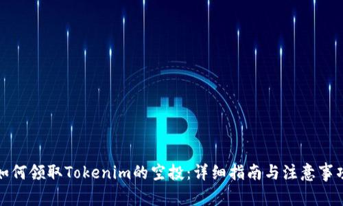 如何领取Tokenim的空投：详细指南与注意事项